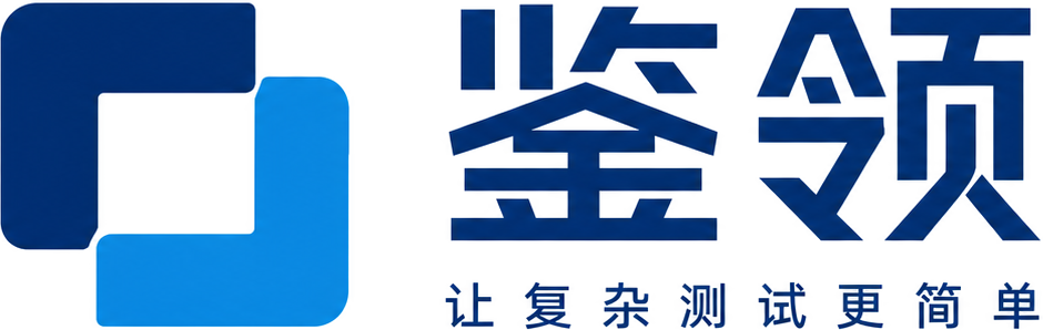 鉴领，让复杂测试更简单